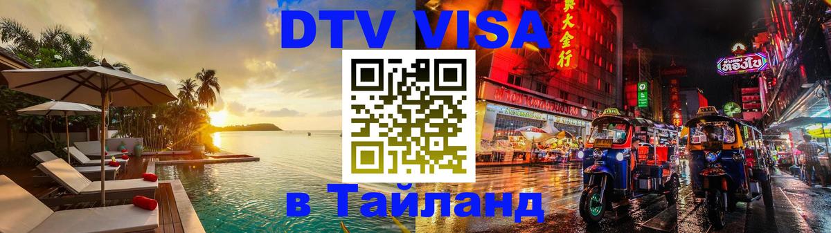 Цены на DTV визу в Таиланд — пакеты услуг, достаточно даже паспорта - Мадрид 
